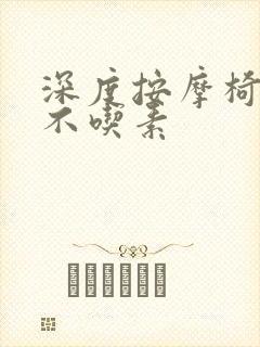 深度按摩椅吃肉不吃素