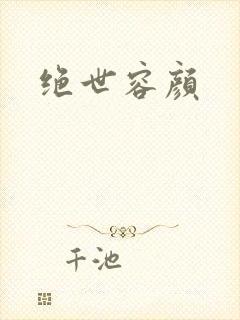 绝世容颜封面
