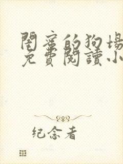 闺蜜的狗场全文免费阅读小说封面