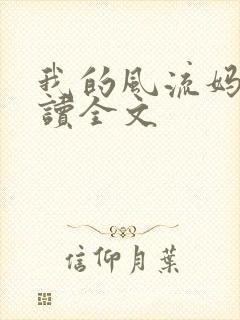 我的风流妈妈阅读全文封面
