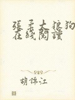张柔大狼狗小说在线阅读