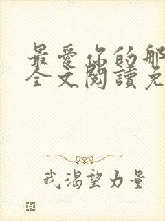 最爱你的那十年全文阅读免费封面