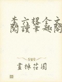李六根全文免费阅读笔趣阁无删减
