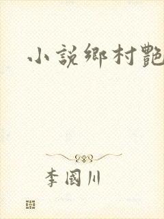 小说乡村艳妇