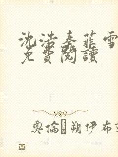 沈浩秦菲雪小说免费阅读