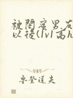 被闺蜜男友上错以后(1v1高h)