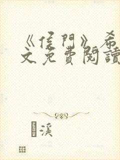 《侯门》希昀全文免费阅读