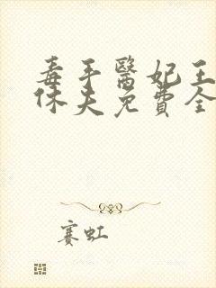 毒手医妃王爷被休夫免费全文阅读封面