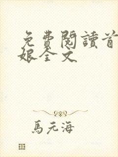 免费阅读首辅娇娘全文