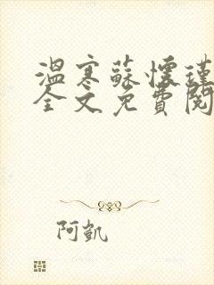 温寒苏怀瑾小说全文免费阅读封面