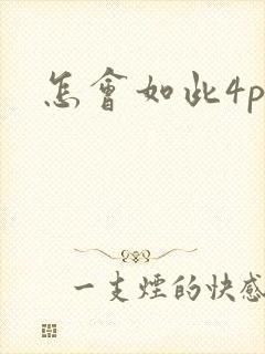 怎会如此4ph