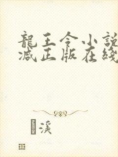 龙王令小说无删减正版在线阅读