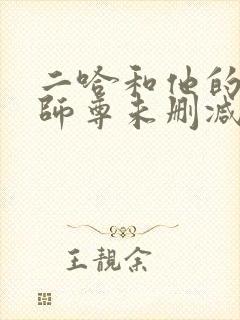 二哈和他的白猫师尊未删减章节封面