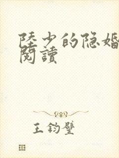 陆少的隐婚罪妻阅读封面
