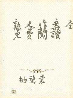 熟人作案 全文免费阅读