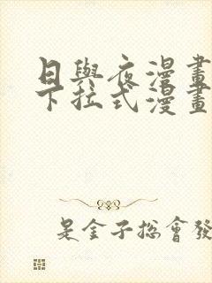 日与夜漫画免费下拉式漫画星球入口