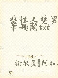 双性人双男学院笔趣阁txt