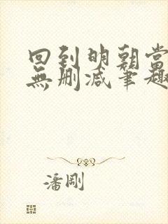 回到明朝当王爷无删减笔趣阁
