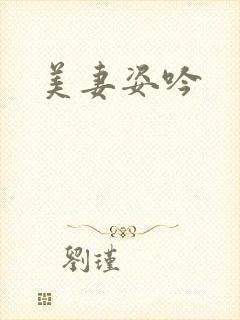 美妻姿吟