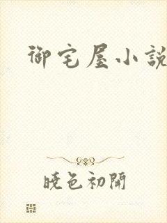 御宅屋小说网