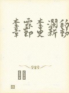 李霖李澜的最新章节更新动态