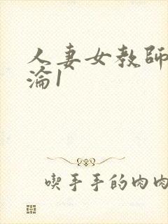 人妻女教师的沉沦1