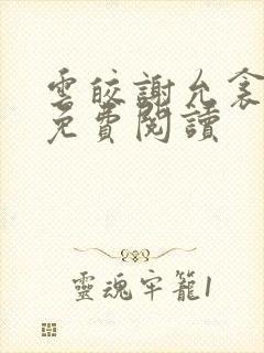 云皎谢允衾小说免费阅读