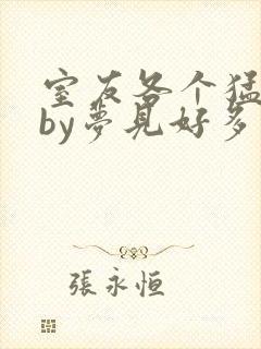 室友各个猛如虎by梦见好多