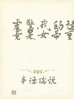 震惊,我的徒弟竟是女帝重生?小说