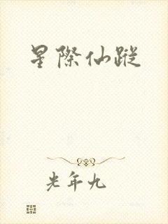 星际仙踪