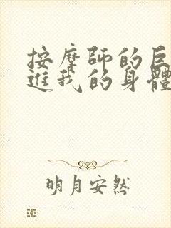 按摩师的巨大滑进我的身体