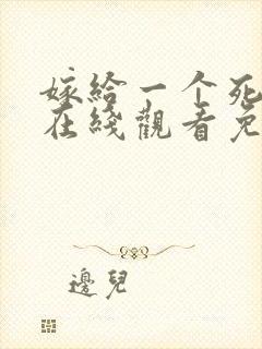 嫁给一个死太监在线观看免费漫画