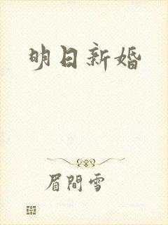 明日新婚封面