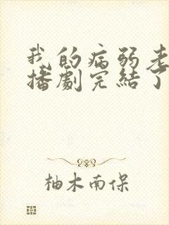 我的病弱老婆广播剧完结了吗