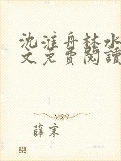 沈淮舟林水伊全文免费阅读