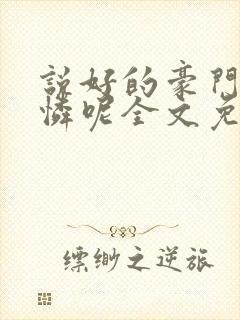说好的豪门小可怜呢全文免费阅读