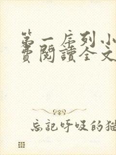 第一序列小说免费阅读全文无删减