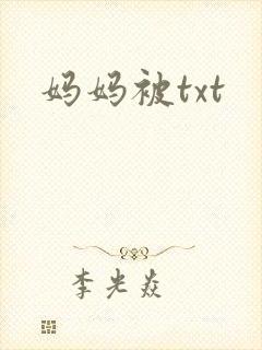 妈妈被txt封面