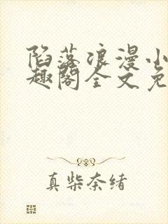 陷落浪漫小说笔趣阁全文免费无弹窗封面