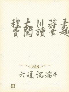 程大川蒋素秋免费阅读笔趣阁 小说封面