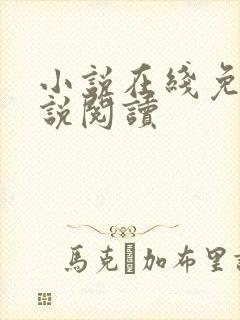 小说在线免费小说阅读