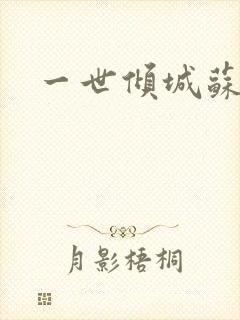 一世倾城苏小暖