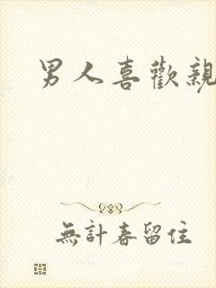 男人喜欢亲奶头