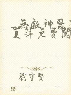 _无敌神医萧轩夏萍免费阅读