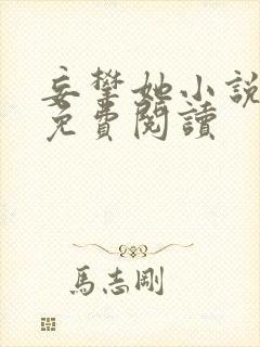 妄攀她小说全文免费阅读封面