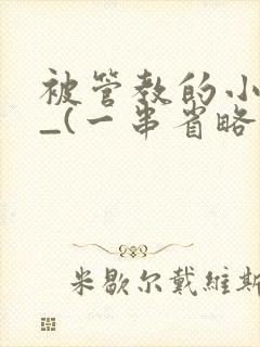 被管教的小美人_(一串省略号)