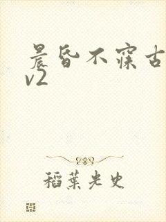 晨昏不寐古言1v2