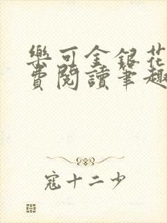 乐可金银花露免费阅读笔趣阁