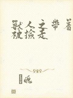 兽人之带着空间被捡走