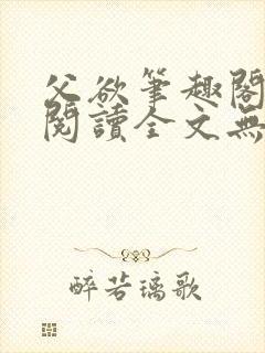 父欲笔趣阁免费阅读全文无封面